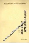印度对中国的认知与对华政策