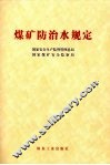 煤矿防治水规定