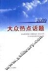 2009大众热点话题