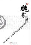 《魏书》研究