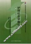 护理社会学概论  2007年版
