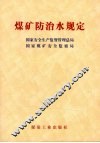 煤矿防治水规定