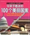 令孩子着迷的100个美丽国家  学生版
