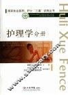 护理学分册