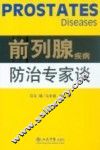 前列腺疾病防治专家谈