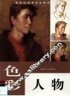 色彩人物