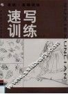 速写训练