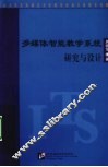 多媒体智能教学系统研究与设计