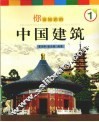 你该知道的中国建筑  1