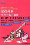 如何开启宝宝的智力潜能