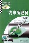 汽车驾驶员：高级