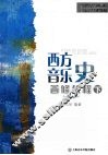 西方音乐史  普修教程  下