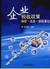 企业税收政策解析·实务·纳税筹划