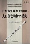 广东省东莞市抗战时期人口伤亡和财产损失
