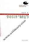 学习《六个“为什么”》