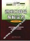 进出口商品报检实务  2009年版