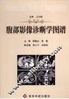 腹部影像诊断学图谱