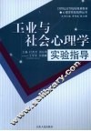 工业与社会心理学实验指导