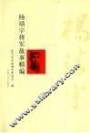 杨靖宇将军的故事精编