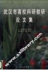 武汉市高校科研教研论文集