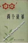 两个徒弟 封面