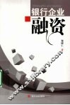 银行企业融资