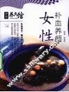 女性补血养颜