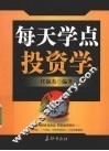 每天学点投资学