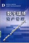 数字媒体资产管理