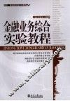 金融业务综合实验教程