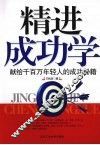 精进成功学  献给千百万年轻人的成功秘籍