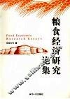 粮食经济研究论集