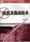 电机及拖动技术
