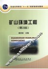 矿山环境工程  第2版