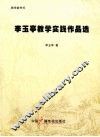 李玉亭教学实践作品选