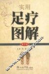 实用足疗图解  第2版