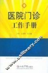 医院门诊工作手册