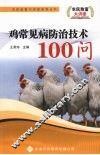 鸡常见病防治技术100问