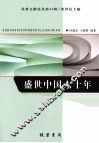 盛世中国六十年