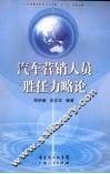 汽车营销人员胜任力略论
