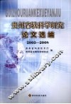 贵州省软科学研究论文选编  2005-2008