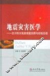 地震灾害医疗救援实用手册