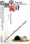 应酬学的诡计  人际交往中的实用哲学