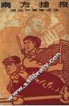 南方捷报  援越抗美演唱集 电子书封面