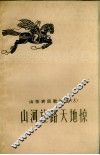 山东农民歌谣选  3  山河让路天地惊