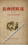 长春民歌选  第1集