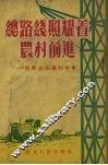 总路线照耀着农村前进 电子书封面