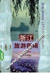 浙江旅游指南