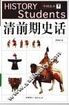 清前期史话