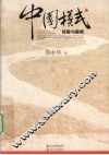 中国模式：经验与困局